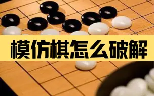 Download Video: 模仿棋怎么破解