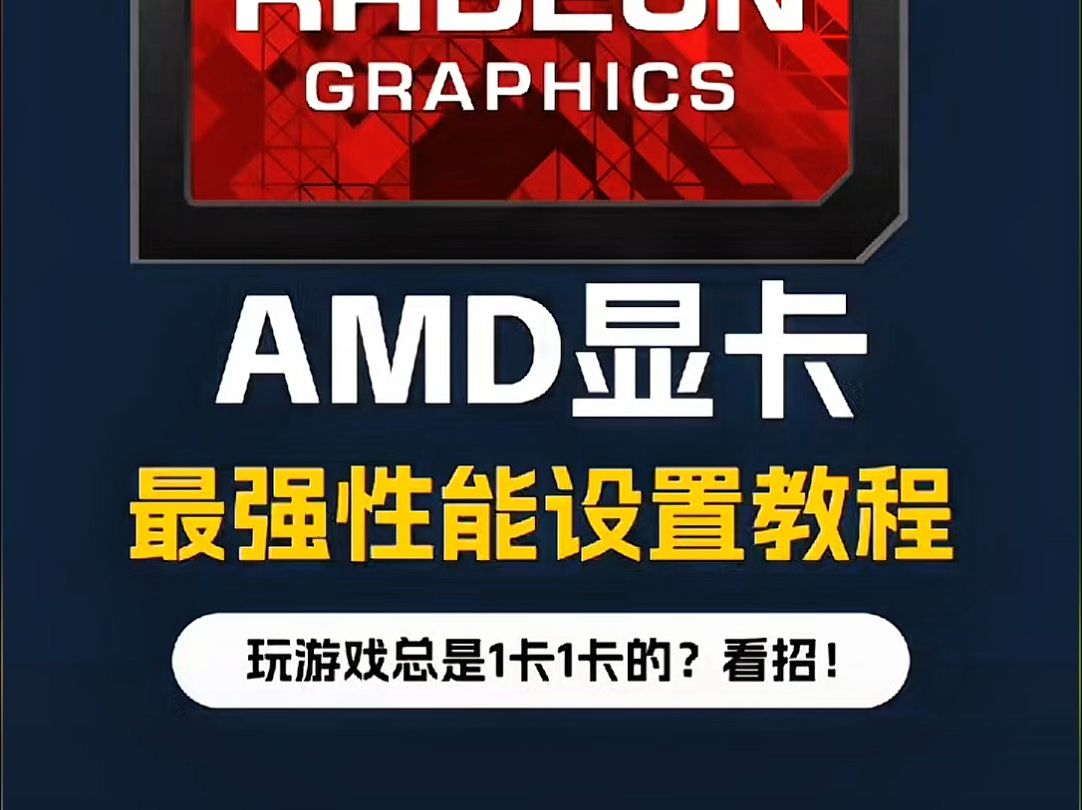 AMD显卡设置教程,稳健型超频哔哩哔哩bilibili