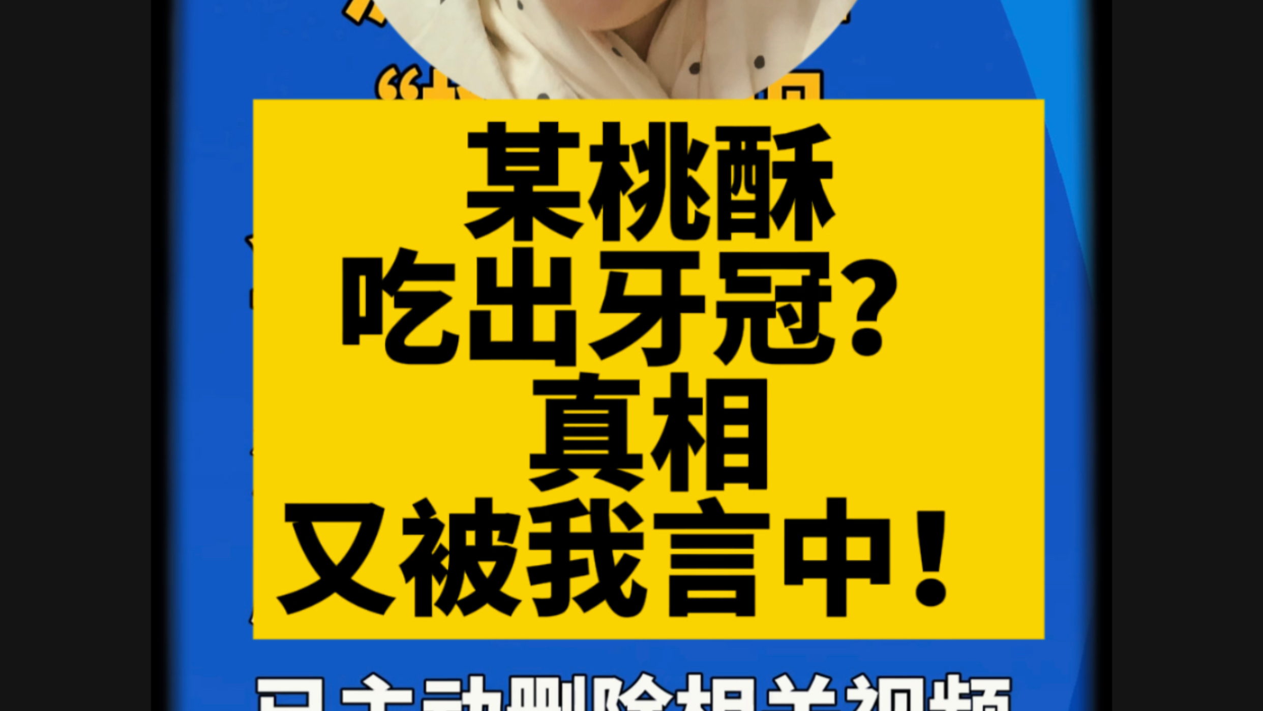 桃酥吃出牙冠？真相又被我言中！