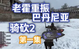 Descargar video: 【赵vv骑马与砍杀2】老霍重振巴丹尼亚 第1集 全程直播录像