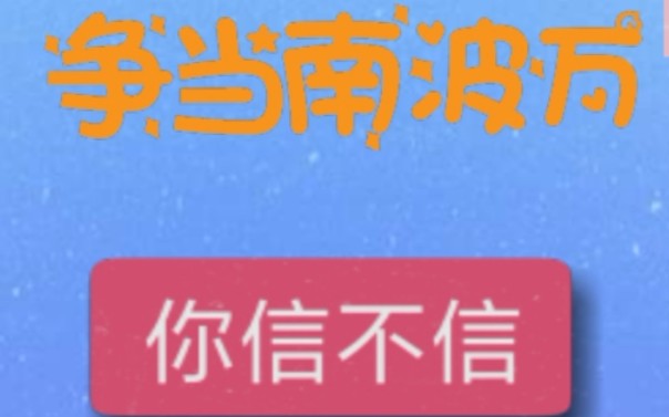 名学同款小游戏爱信不信/五连胜~哔哩哔哩bilibili