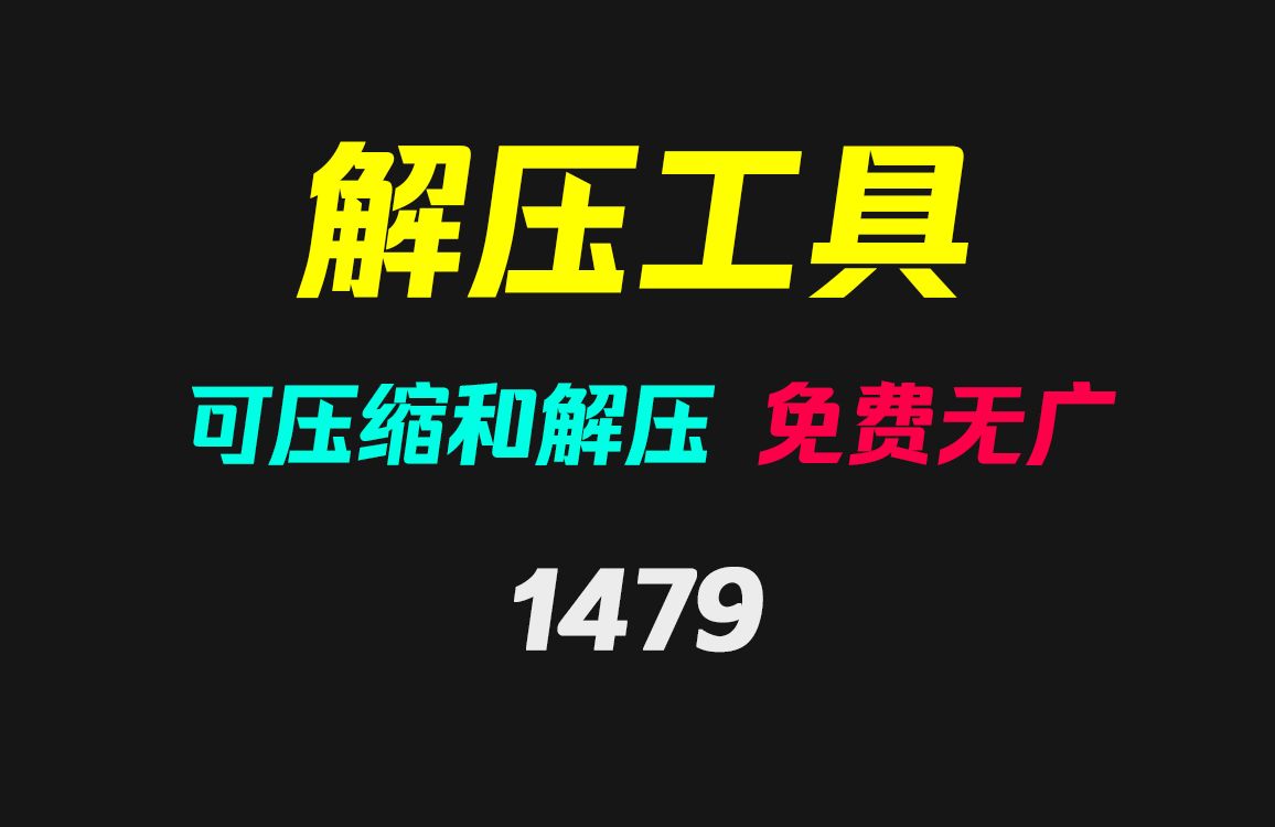 下载的压缩包怎么解压出来?用它可快速解压且免费哔哩哔哩bilibili