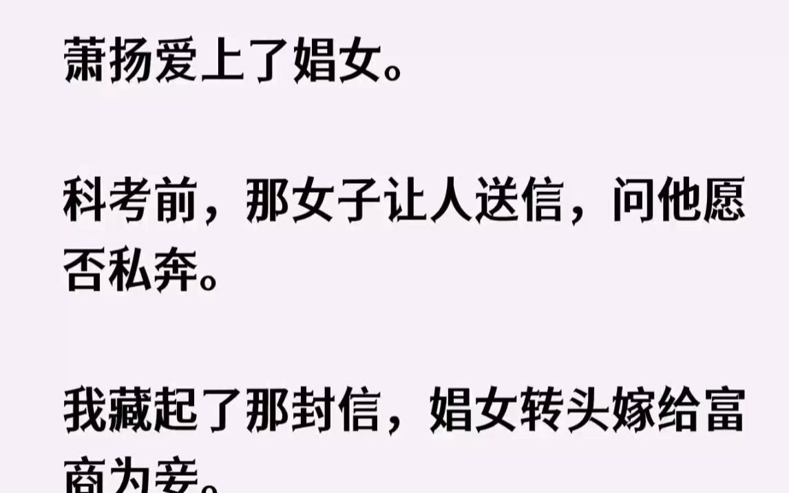 [图]【全文完结版】我被凌辱致死，尸身拿去喂狗。重活一世，我冷眼旁观。萧扬如愿跟娼女你侬我侬。他不知道的是，这辈子再与官场和富贵无缘了。1我...