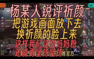 Télécharger la video: 杨某人锐评祈颜：强烈建议把祈颜的脸放中间，游戏画面放右下角，这样我们这些祈颜的妈妈粉还能再坚持坚持