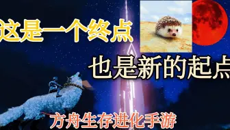 【猹某】方舟手游：这是一个结束，也是新的开始！