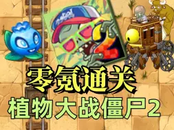 Download Video: 僵王：能不能把这破蓝莓删了  从零通关PVZ 2 #3