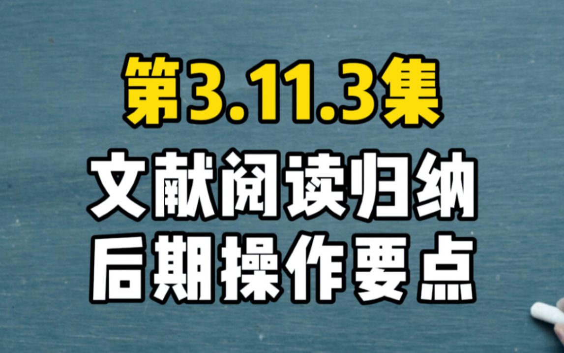 第3.11.3集 【分】鲸吞法阅读文献(知识库)归纳分组到后期的操作方式;什么时候开始逐一阅读题目或者摘要进行归纳?分组层级优先级的考虑;类似理发...