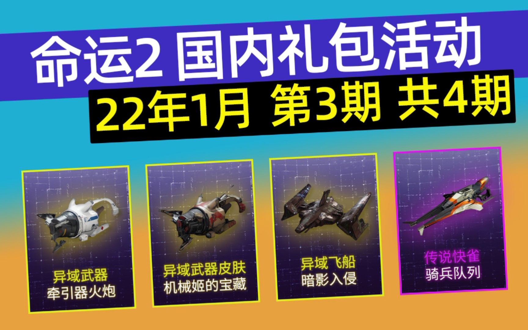 [命运2丨国区礼包22年1月第3期共4期丨国内独占](截止至22年01月24日)命运2游戏攻略