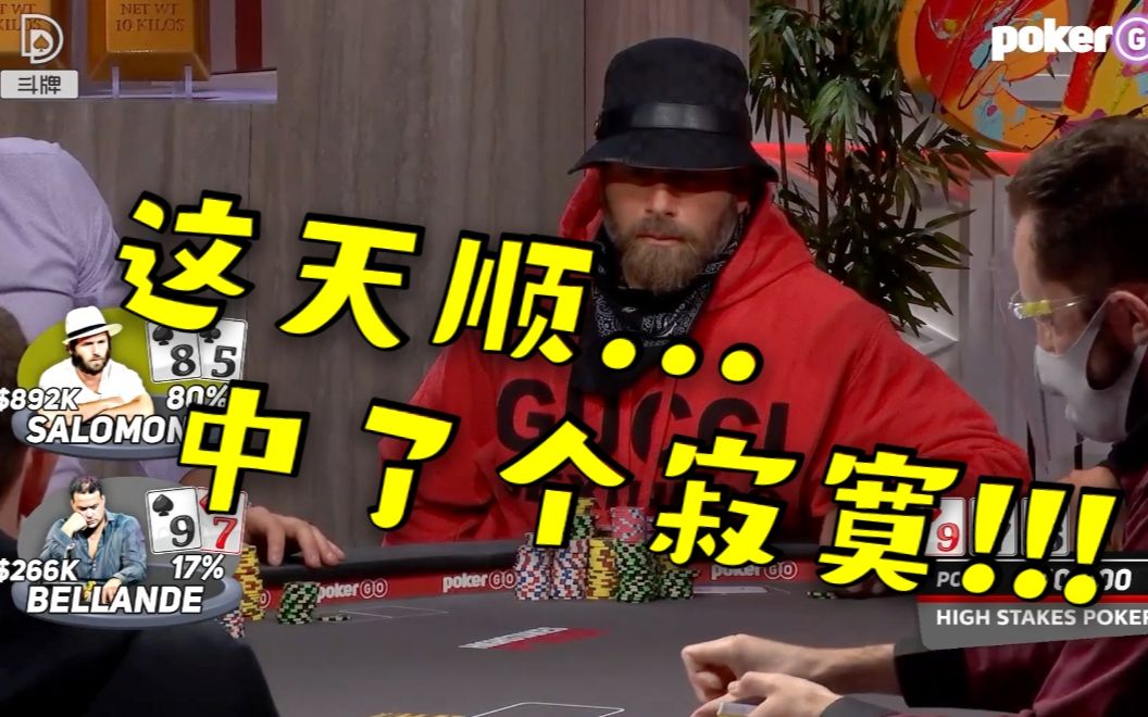 德州扑克:顶两对 vs 天顺 索罗门好惨呐!