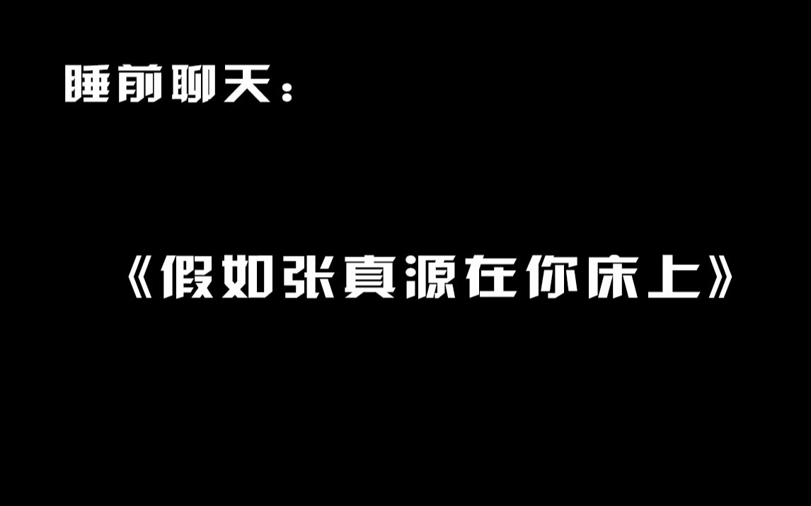 [图]楼人唠嗑巨作之《假如张真源在你床上》