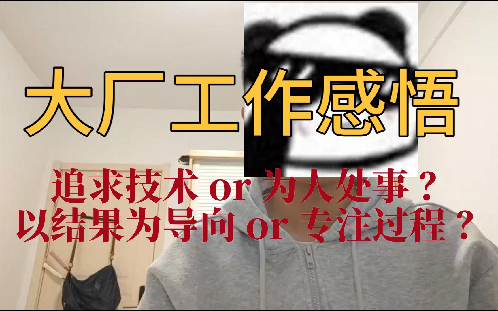 大厂工作感悟—追求技术or为人处事?以结果为导向or专注过程?哔哩哔哩bilibili