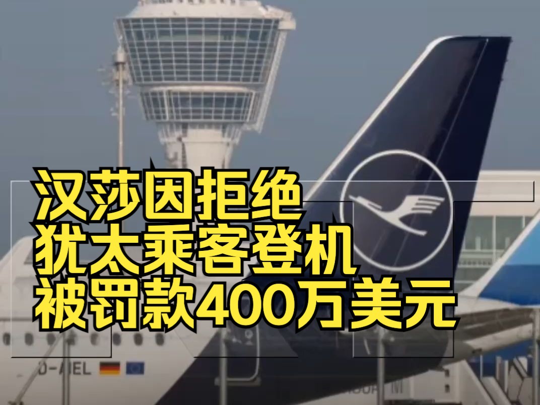 汉莎航空因拒绝犹太乘客登机被处以400万美元罚款哔哩哔哩bilibili