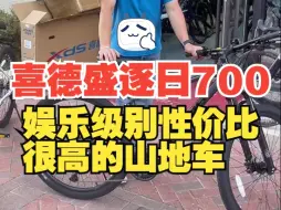 Video herunterladen: 喜德盛逐日700   娱乐级别性价比很高的山地车，颜色款式非常赞，喜欢的朋友看.....