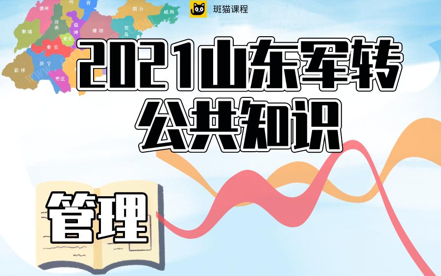 【斑猫公考】2021山东军转公共基础—管理部分专项课程哔哩哔哩bilibili