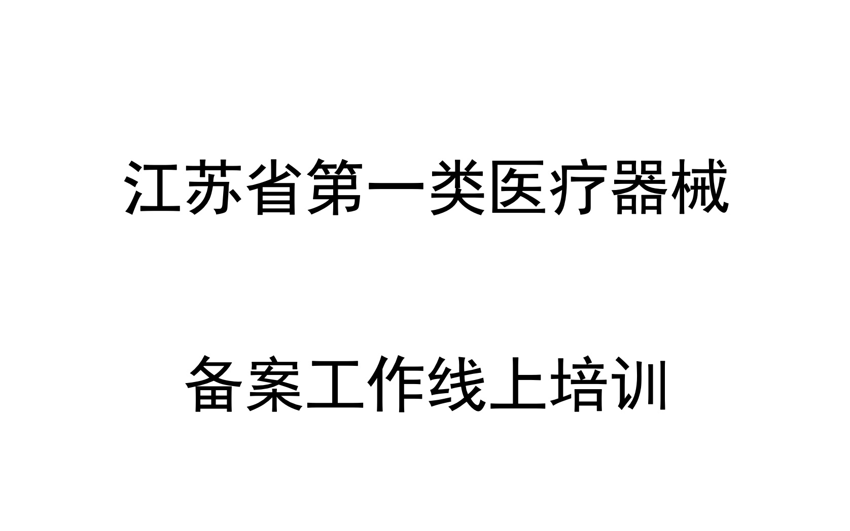 江苏省第一类医疗器械备案工作线上培训哔哩哔哩bilibili