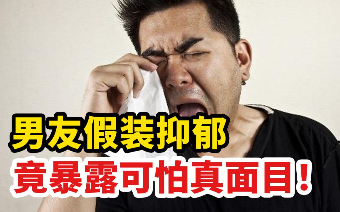 [图]男友假装抑郁，竟暴露可怕真面目！抑郁真的能装吗？