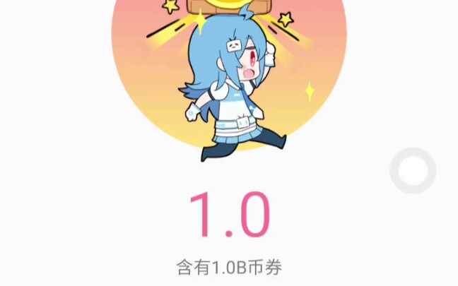 B站给了我一个B币,能干嘛(⊙o⊙?)哔哩哔哩bilibili