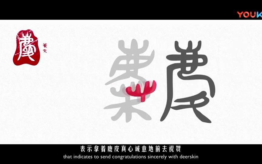 汉字里的中国人之“庆”字.《说文解字》庆:行贺人也.从心从夂.吉礼以鹿皮爲贽,故从鹿省.哔哩哔哩bilibili