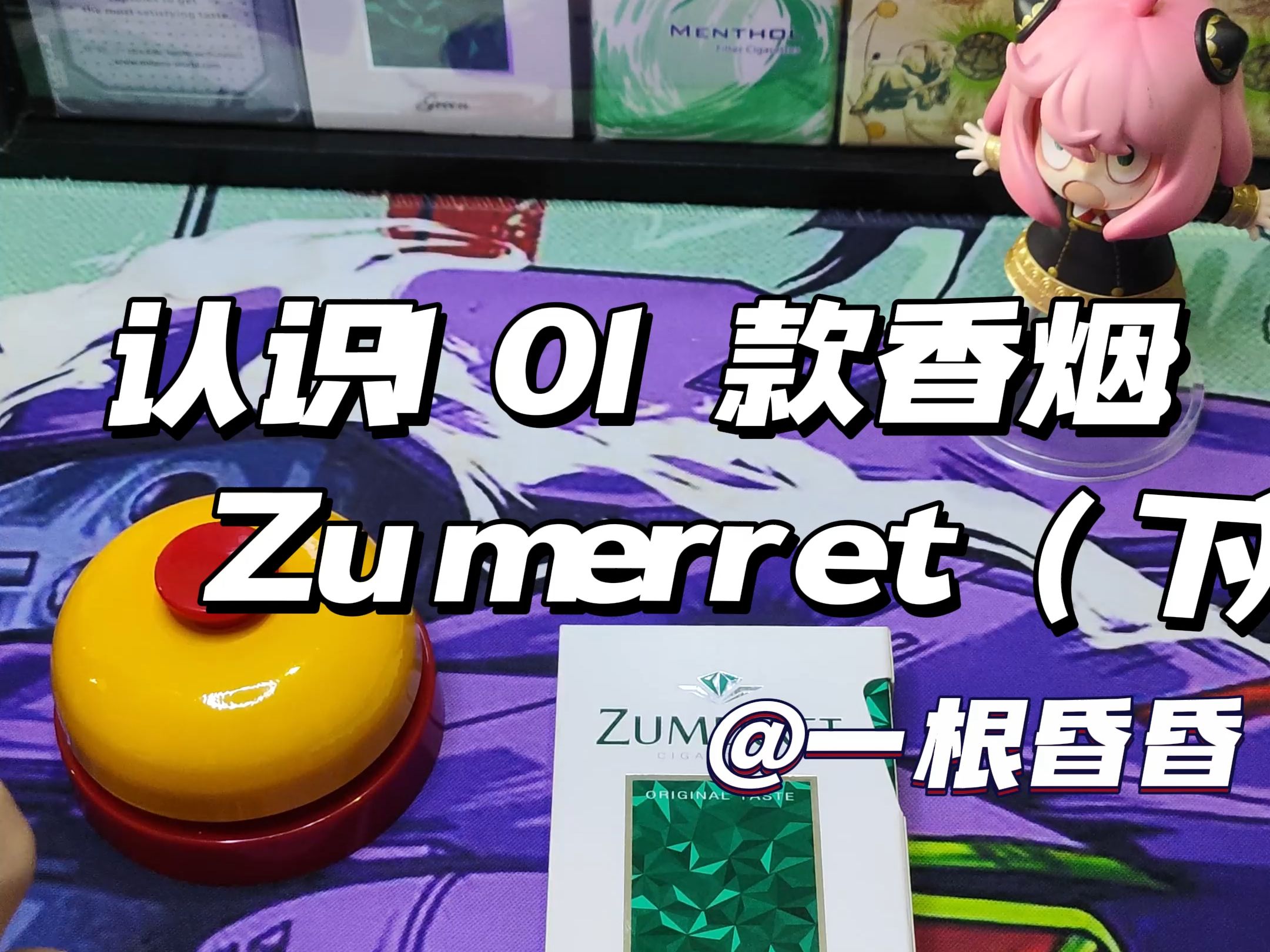 全网首测!!!认识101款香烟 Zumerret(侧推绿雷)下哔哩哔哩bilibili