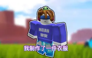 Roblox｜我制作了一件衣服