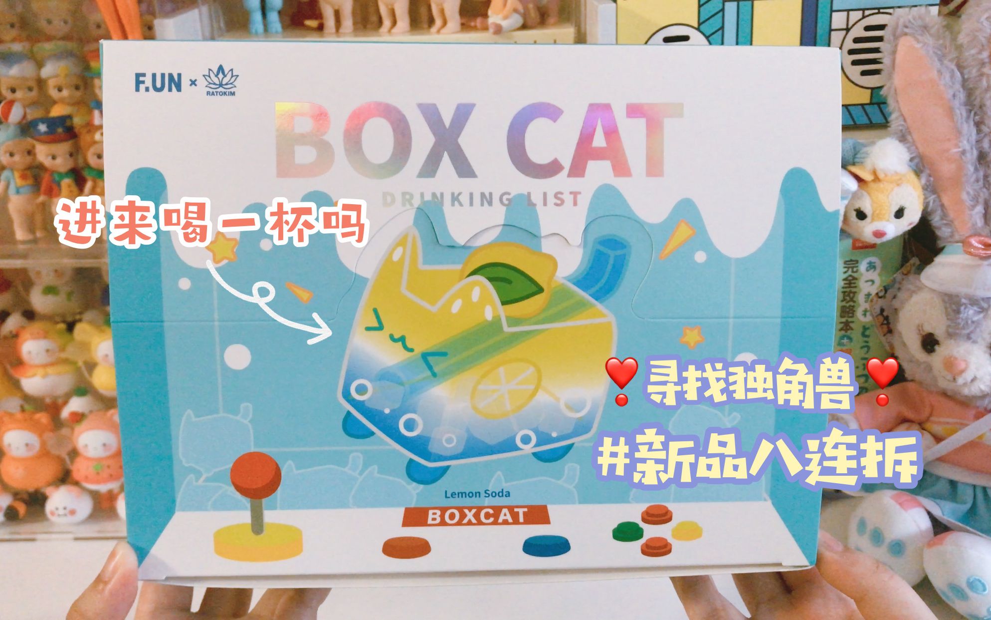 【提前试拆】BOXCAT盒子猫甜饮系列 寻找独角兽新品|猫是液体的 夏天是甜蜜的 今天的我能是欧气的吗?!哔哩哔哩bilibili