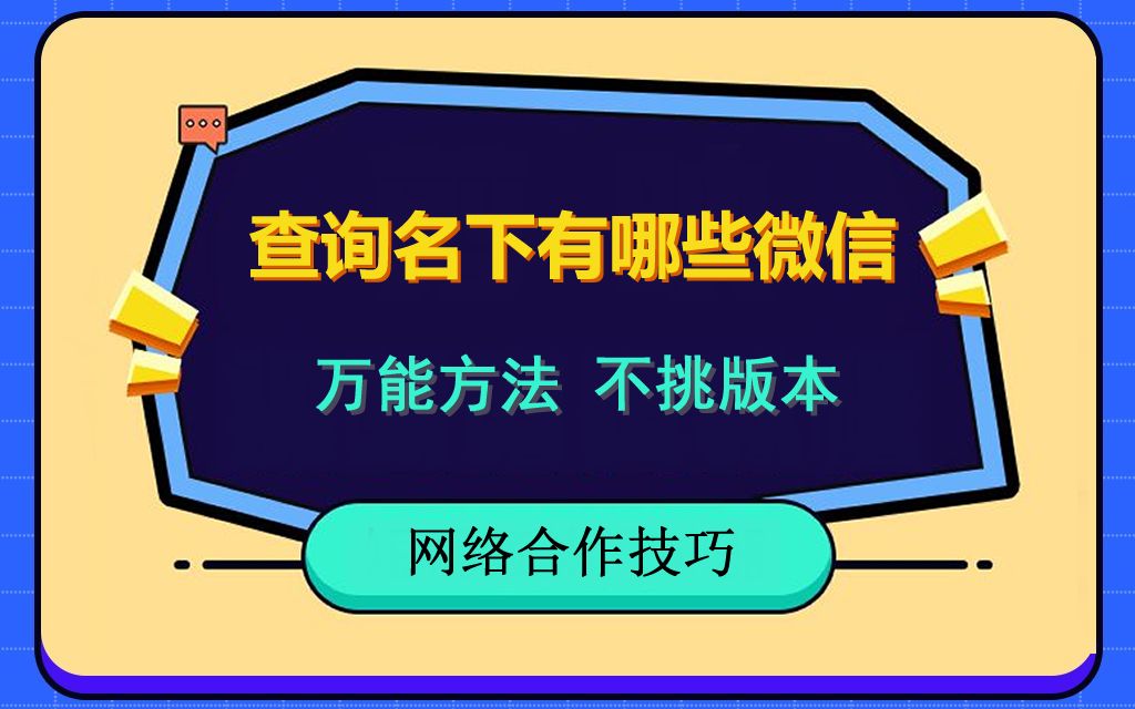 万能方法查询名下微信号,万能方法,不挑手机,方法简单.哔哩哔哩bilibili