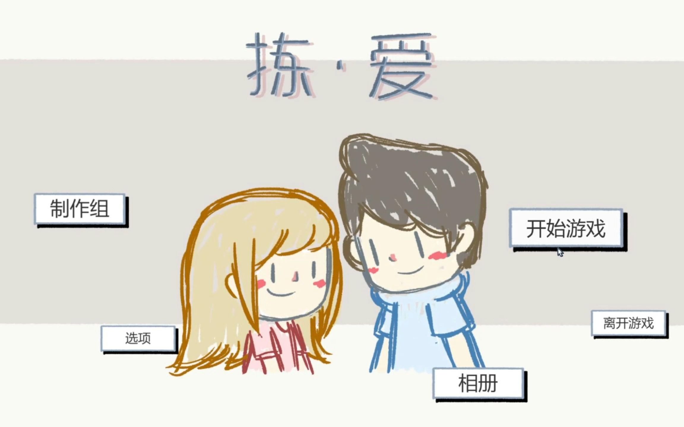 [图]《LoveChoice 捡爱》"我特么真天才啊哈哈哈哈"