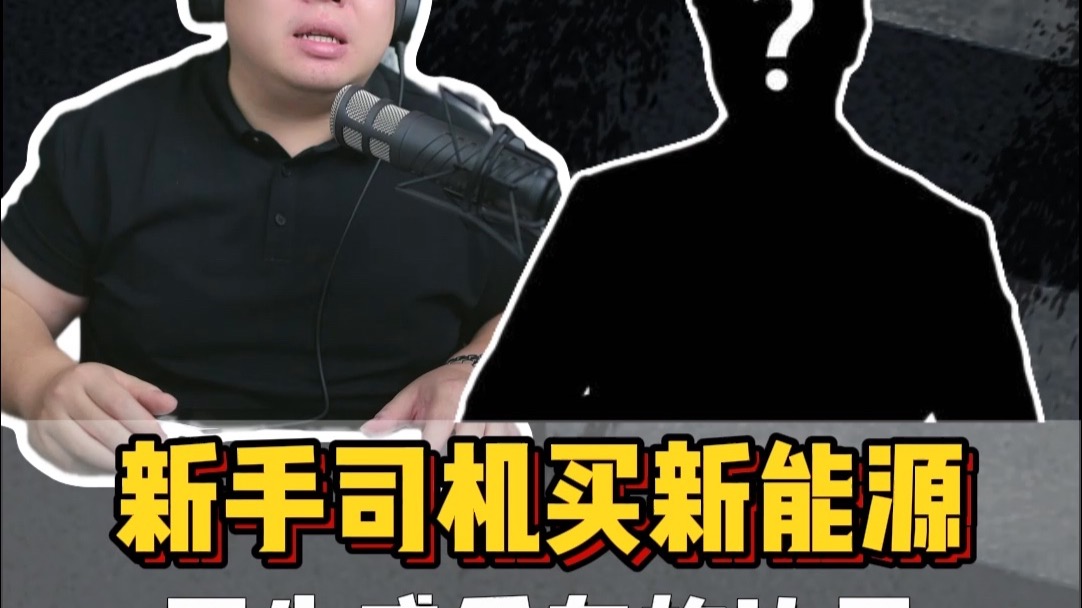 粉丝连麦：新手司机买完车一定要感受油门到底和刹车踩死