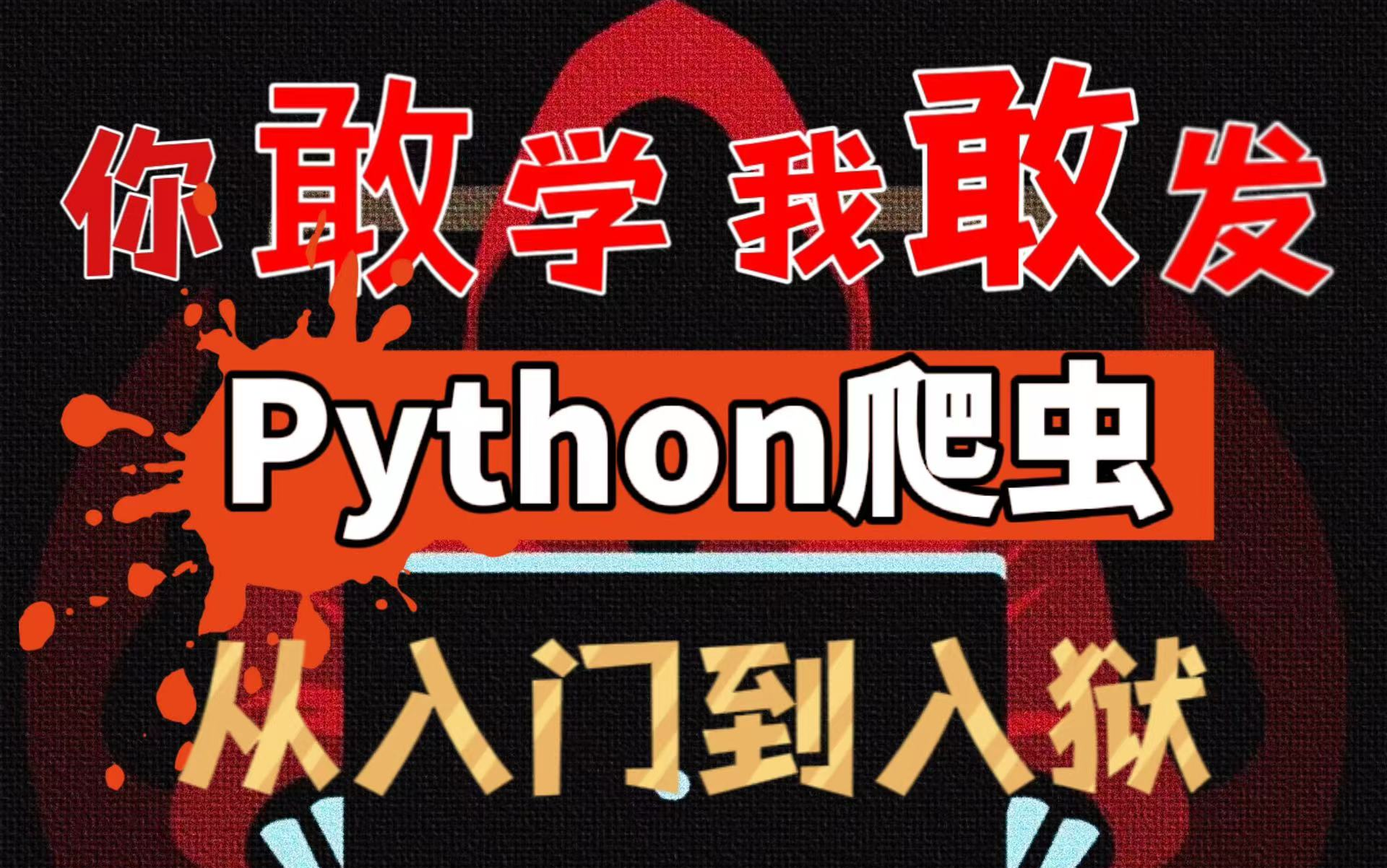 2023年Python爬虫全套课程(学完可做项目)8天速成(完整版)爬取各种网站数据实战案例哔哩哔哩bilibili