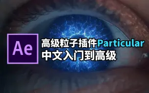 Download Video: AE高级粒子插件Trapcode Particular插件中文入门到高级（包含综合案例）