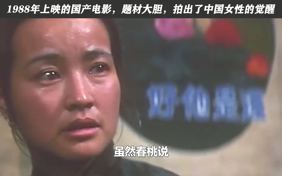 1988年上映的国产电影,题材大胆,拍出了中国女性的觉醒 #好片安利计划哔哩哔哩bilibili