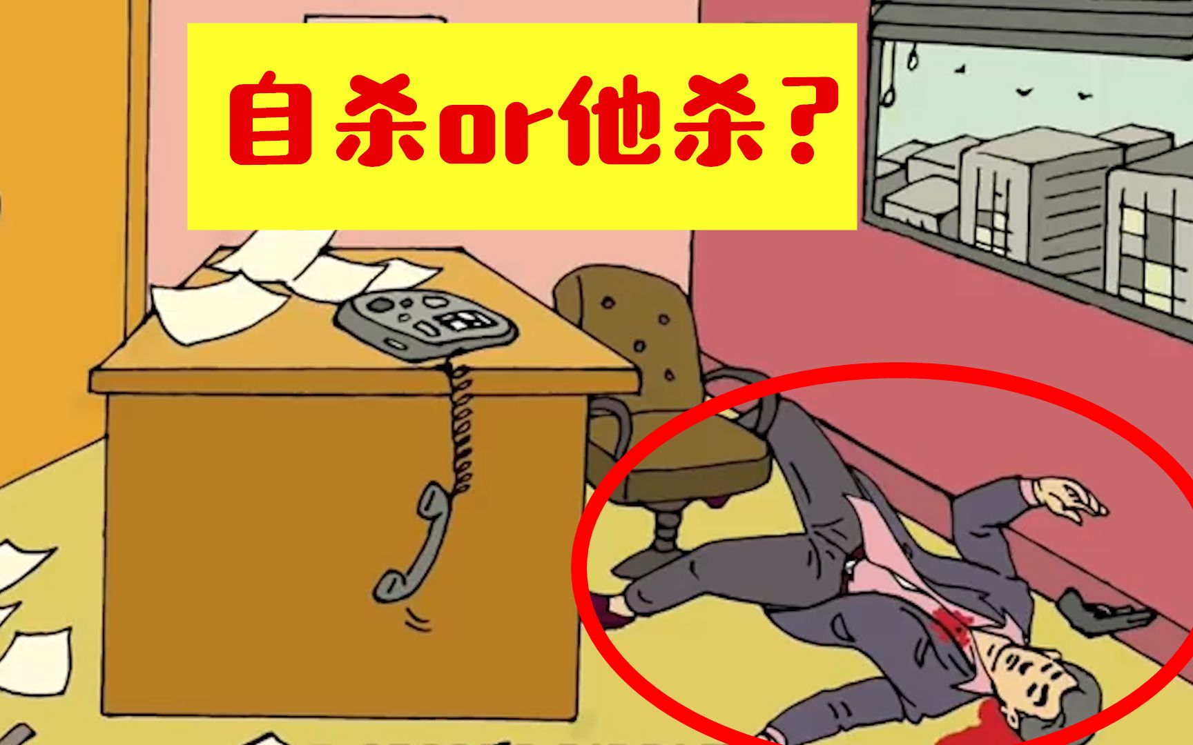 脑力测试:男子倒在地上,他是自杀还是他杀?