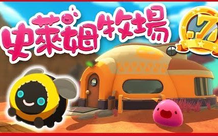阿神实况slimerancher史莱姆农场76第7zee季