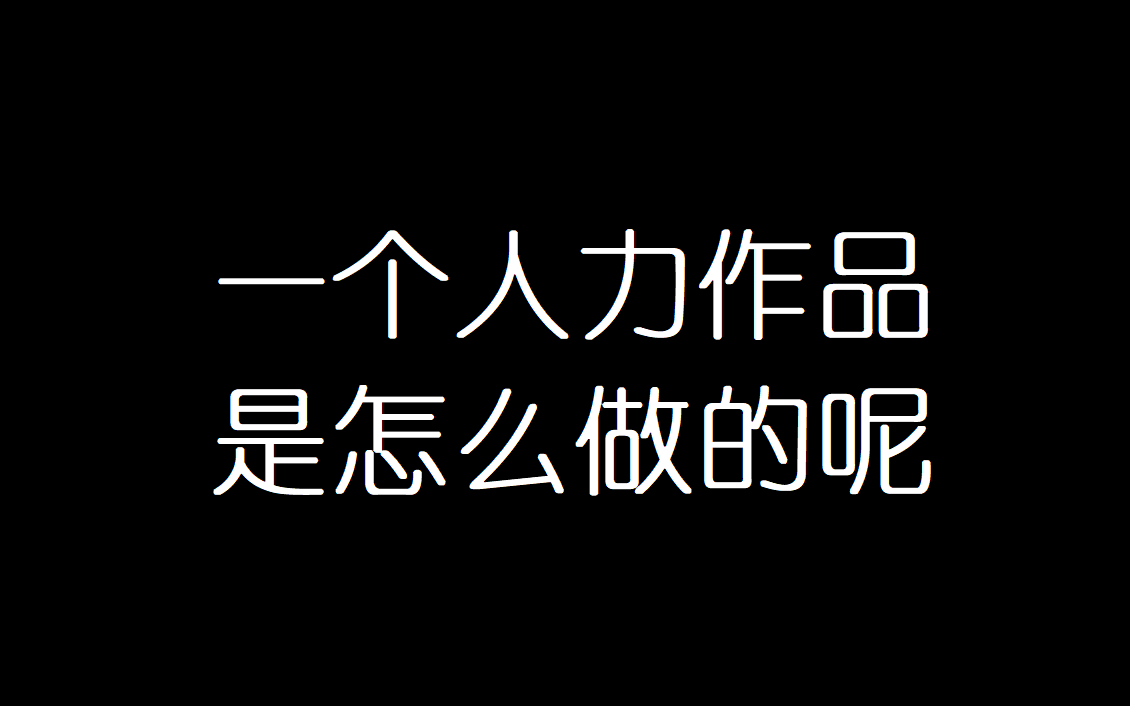 【伪教程】所谓的“人力”是个啥?进来看看吧哔哩哔哩bilibili