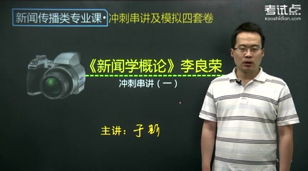 [图]2023年 考研资料 本科复习 李良荣《新闻学概论》冲刺 13讲