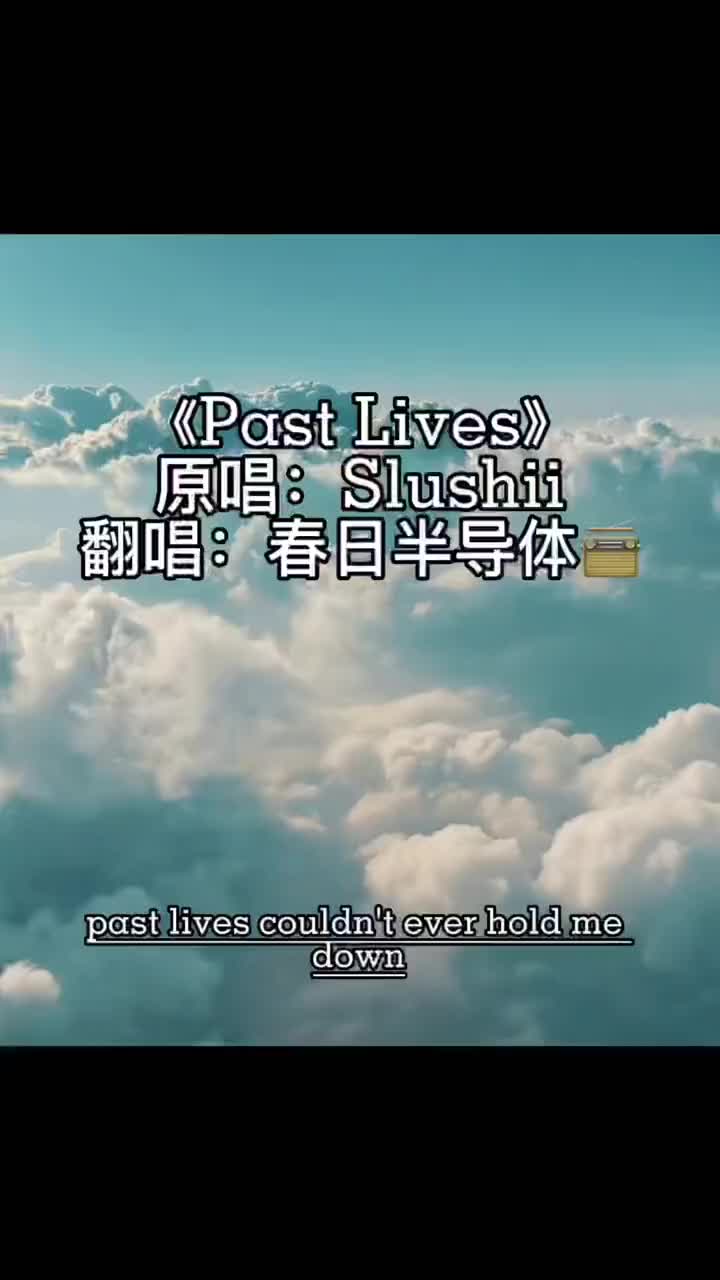 pastlives翻唱歌曲戴上耳機