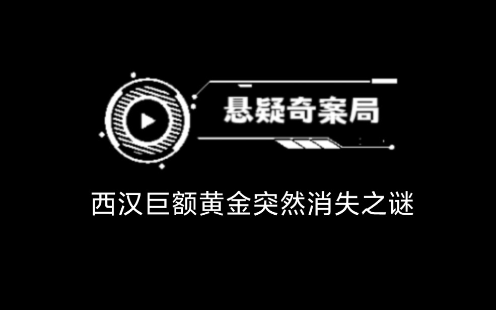 [图]【西汉巨额黄金突然消失之谜】