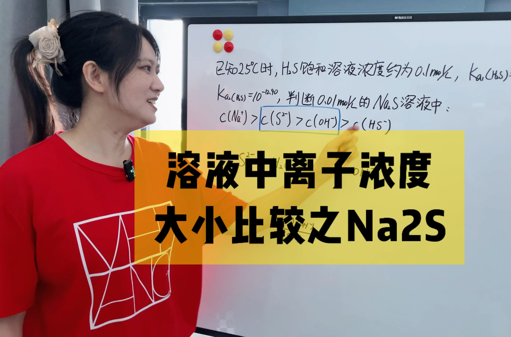 硫化钠与离子浓度关系!搞懂一道题,学会一类题,举一反三,避免机械刷题,咱们要高效深度刷题!#高中化学 #化学学习方法 #离子浓度大小比较哔哩哔...