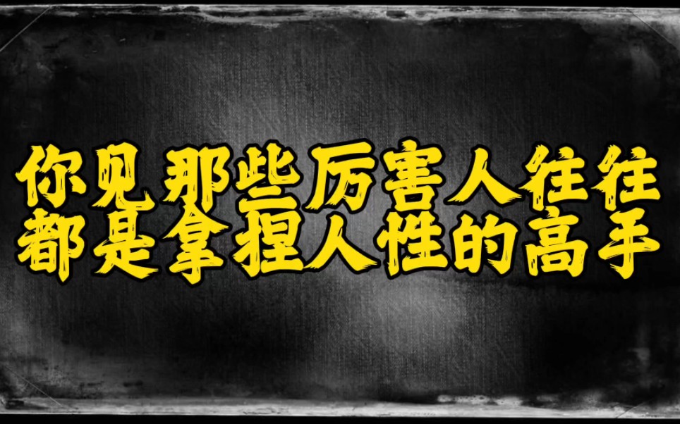 [图]你见过那些厉害人往往都是拿捏人的高手