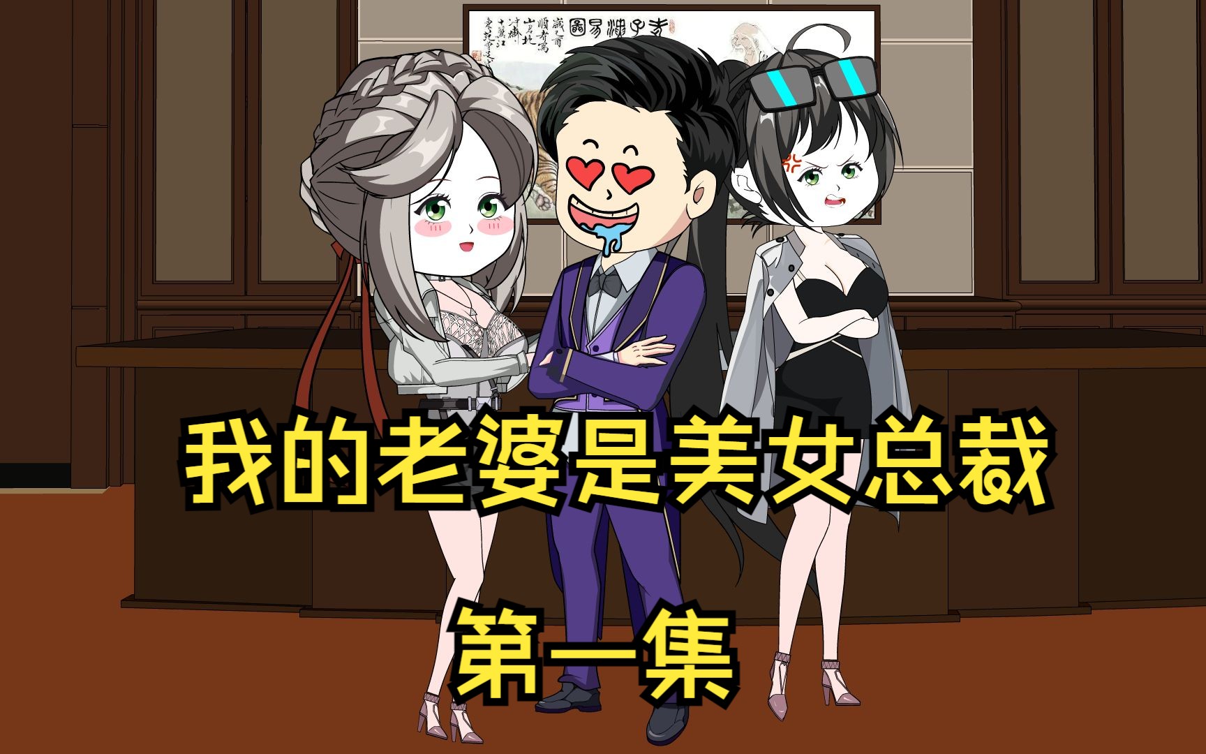 我的老婆是绝色美女总裁,师傅让我娶她.哔哩哔哩bilibili