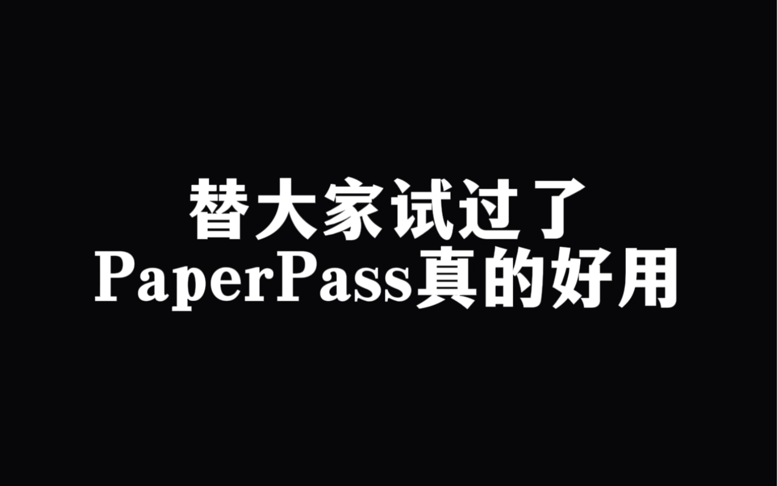 替大家试过了,PaperPass真的好用哔哩哔哩bilibili