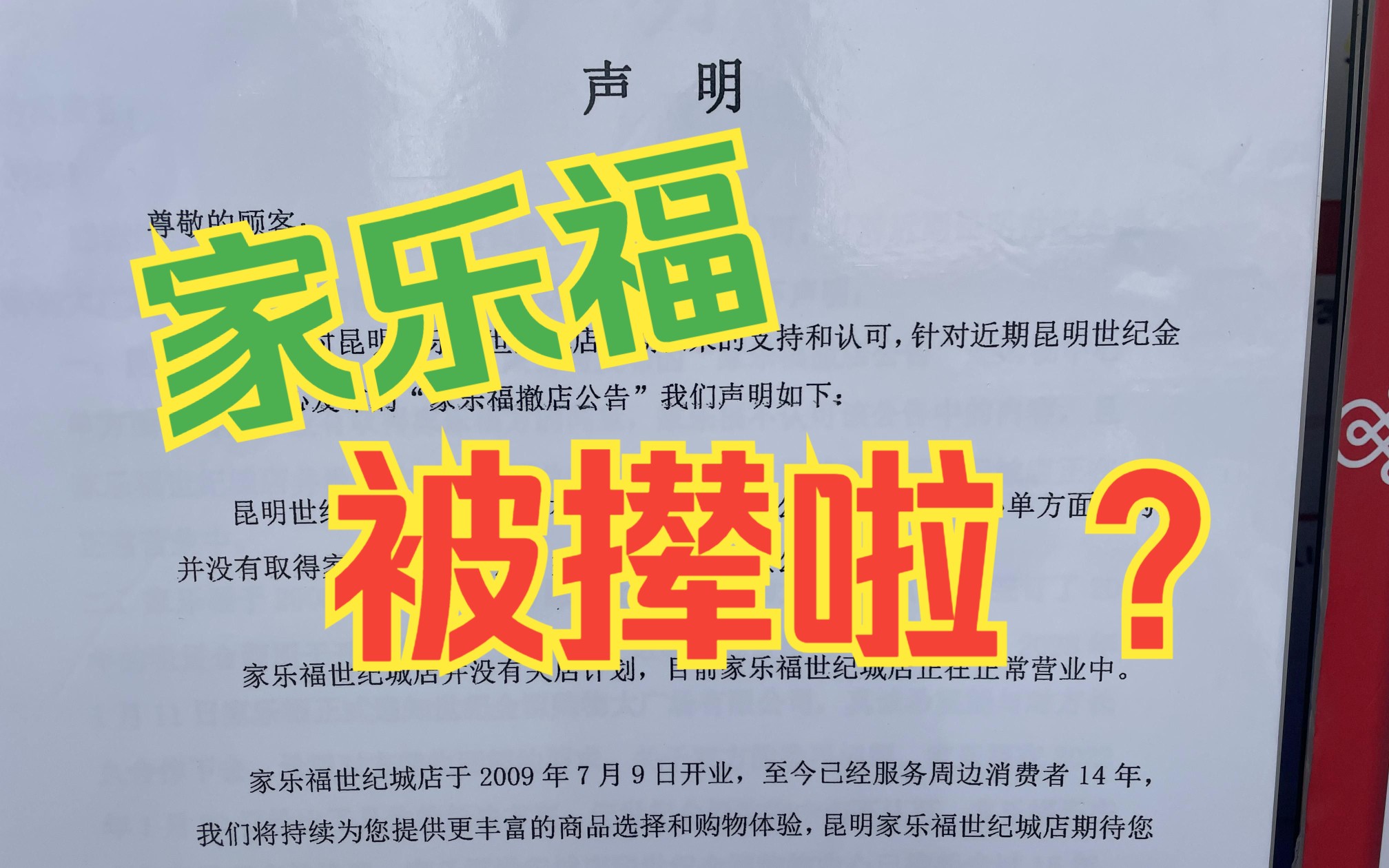 云南昆明的家乐福,世纪城店被撵了?僵局持续顾客已少哔哩哔哩bilibili