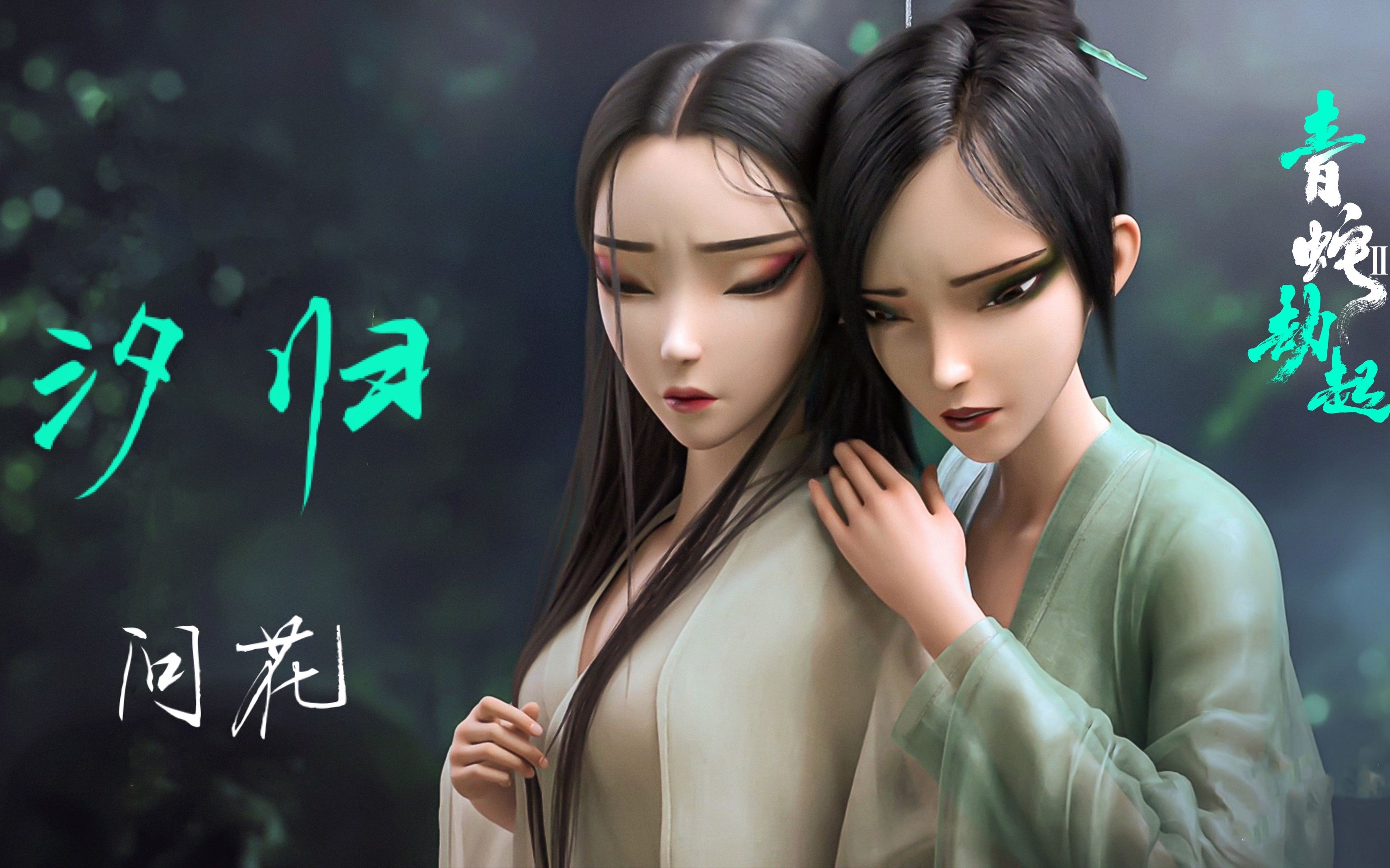 【汐归】问花——《白蛇2青蛇劫起》主题曲翻唱 迟钝的我来赶个末班车