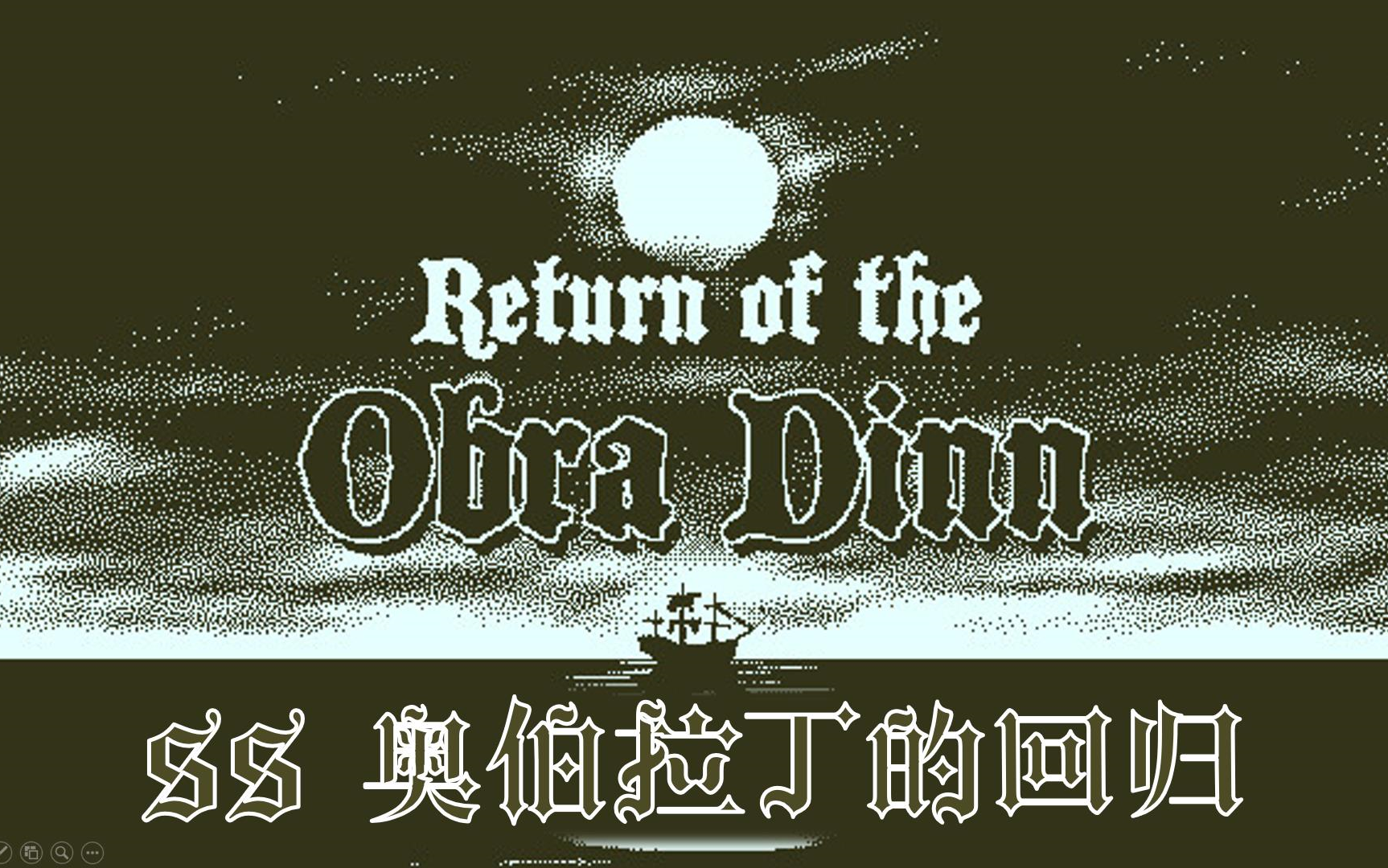 [图][SS]奥伯拉丁的回归(全流程 实况) Return of the Obra Dinn