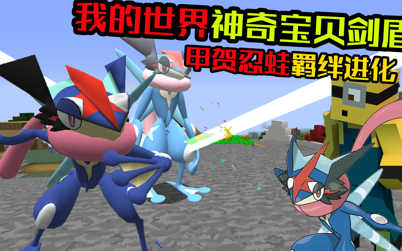 甲贺忍蛙羁终于绊进化了我的世界神奇宝贝剑盾22