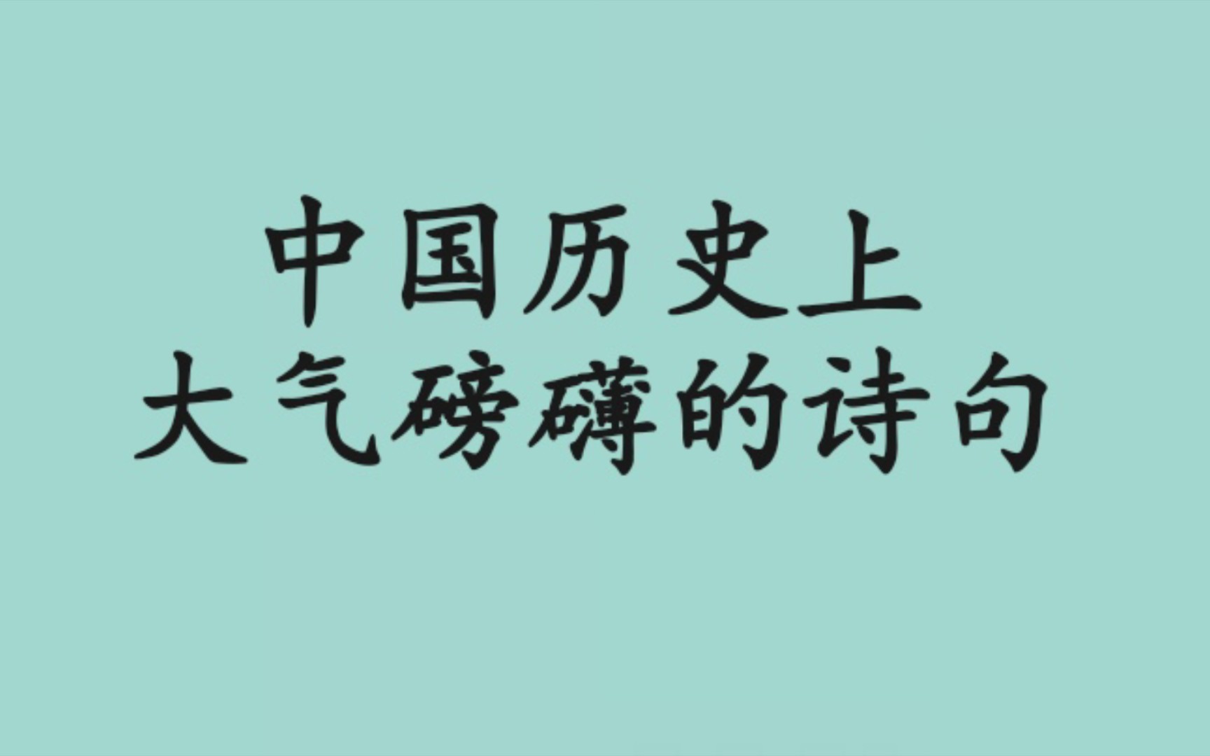 “雄关漫道真如铁,而今迈步从头越”|中国历史上那些大气磅礴的诗句哔哩哔哩bilibili