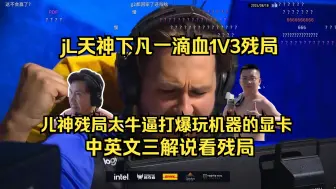 Download Video: 【jL】中英文三解说看jL一滴血一颗1V3残局，玩机器化身一帧战神解说，儿神打崩老鼠！