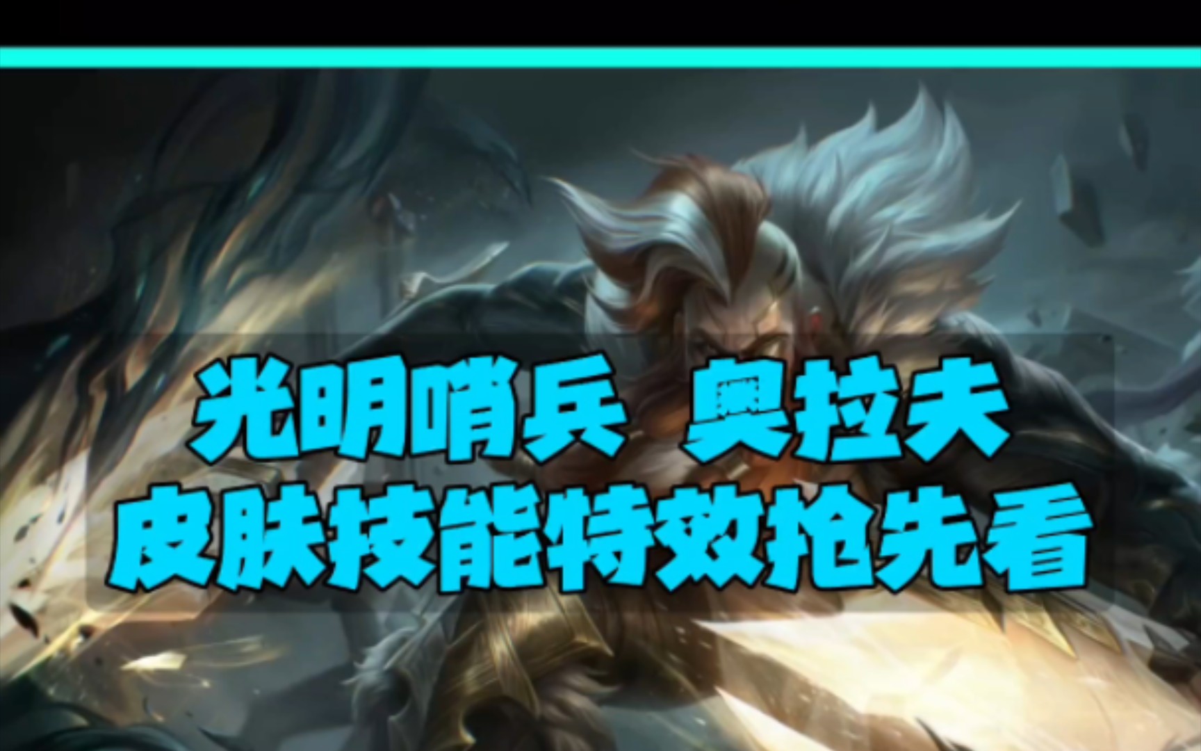 光明哨兵奥拉夫皮肤技能特效抢先看