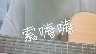 【歪e今天唱什么】索嗨嗨