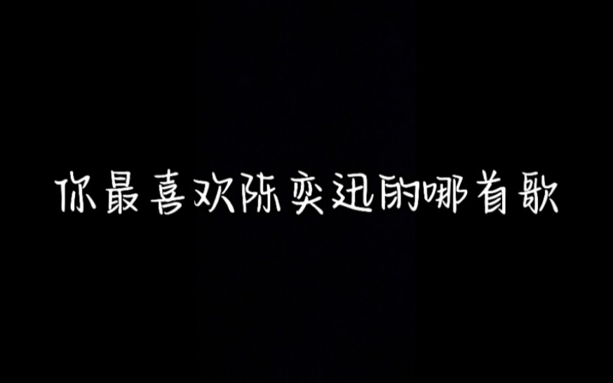 [图]“从未来再见 遗憾旧时不太会恋爱……”果然 听着陈奕迅的歌而想起的人是没有结果的……